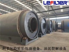 利菲爾特對油泥、污泥、油渣煉油提供的服務(wù)